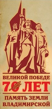 Память земли
Владимирской