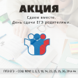 Сдаем вместе. День сдачи ЕГЭ родителями Сдаем вместе. День сдачи ЕГЭ родителями