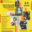 08-09 июня «Творческие выходные на Пушкинском бульваре»! 08-09 июня «Творческие выходные на Пушкинском бульваре»!