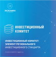 Инвестиционный комитет Владимирской области - один из элементов Регионального инвестиционного стандарта Инвестиционный комитет Владимирской области - один из элементов Регионального инвестиционного стандарта