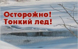 Выход на лёд опасен для жизни! Выход на лёд опасен для жизни!