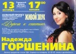 Эстрадно- джазовый проект Надежды Горшениной "Дорога к счастью" Эстрадно- джазовый проект Надежды Горшениной "Дорога к счастью"