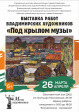 Выставка работ владимирских художников «Под крылом музы» Выставка работ владимирских художников «Под крылом музы»