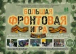 Большая фронтовая игра в Загородном парке Большая фронтовая игра в Загородном парке