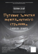 Персональная выставка Полины Скай «Путевые заметки межпланетного странника» Персональная выставка Полины Скай «Путевые заметки межпланетного странника»