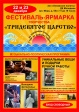 Фестиваль-ярмарка «Тридевятое царство» Фестиваль-ярмарка «Тридевятое царство»