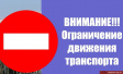 О временном ограничении движения транспорта 14 сентября О временном ограничении движения транспорта 14 сентября