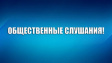 О проведении общественных слушаний О проведении общественных слушаний