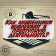 ПАМЯТКА "Как мошенники вовлекают в преступную деятельность?" ПАМЯТКА "Как мошенники вовлекают в преступную деятельность?"