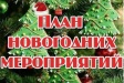 Новый год к нам мчится, скоро все случится! Новый год к нам мчится, скоро все случится!
