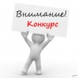 Внимание, конкурс! Внимание, конкурс!
