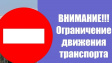 О временном ограничении движения транспортных средств О временном ограничении движения транспортных средств