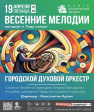 Новая концертная программа Городского духового оркестра Новая концертная программа Городского духового оркестра
