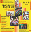 20-21 июля «Творческие выходные на Пушкинском бульваре»! 20-21 июля «Творческие выходные на Пушкинском бульваре»!