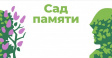 Город Владимир участвует в акции «Сад памяти» Город Владимир участвует в акции «Сад памяти»