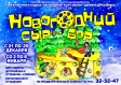 «Новогодний сыр-бор» - театрализованная игра-приключение «Новогодний сыр-бор» - театрализованная игра-приключение