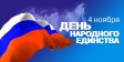 Празднование "Дня народного единства" помогает сплотить Россиян Празднование "Дня народного единства" помогает сплотить Россиян