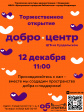Торжественное открытие Добро.Центра ЦГБ на Суздальском Торжественное открытие Добро.Центра ЦГБ на Суздальском