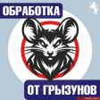 Внимание, обработка от грызунов! Внимание, обработка от грызунов!