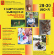 29-30 июня «Творческие выходные на Пушкинском бульваре»! 29-30 июня «Творческие выходные на Пушкинском бульваре»!