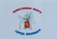 О публичных слушаниях по докладу Общественной палаты города Владимира «О состоянии гражданского общества» О публичных слушаниях по докладу Общественной палаты города Владимира «О состоянии гражданского общества»