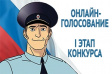 Во Владимире стартовал I этап конкурса «Народный участковый-2024» Во Владимире стартовал I этап конкурса «Народный участковый-2024»