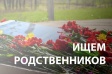 Ищем родственников участников Великой Отечественной войны, захороненных на Мемориале Князь-Владимирского кладбища Ищем родственников участников Великой Отечественной войны, захороненных на Мемориале Князь-Владимирского кладбища