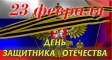 В честь Дня защитника Отечества В честь Дня защитника Отечества