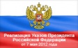 О реализации Указов Президента О реализации Указов Президента