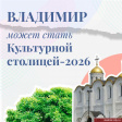 Город Владимир лидирует в народном голосовании за звание Культурной столицы России-2026 Город Владимир лидирует в народном голосовании за звание Культурной столицы России-2026