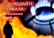 Соблюдайте меры безопасности при эксплуатации газового оборудования Соблюдайте меры безопасности при эксплуатации газового оборудования