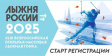 Открыта регистрация на «Лыжню России 2025» Открыта регистрация на «Лыжню России 2025»