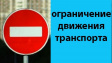 О временном ограничении движения О временном ограничении движения