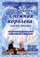 Сказка-мюзикл «Снежная королева» Сказка-мюзикл «Снежная королева»
