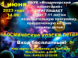Познавательная программа, посвященная Международному дню защиты детей «Космические краски лета» Познавательная программа, посвященная Международному дню защиты детей «Космические краски лета»