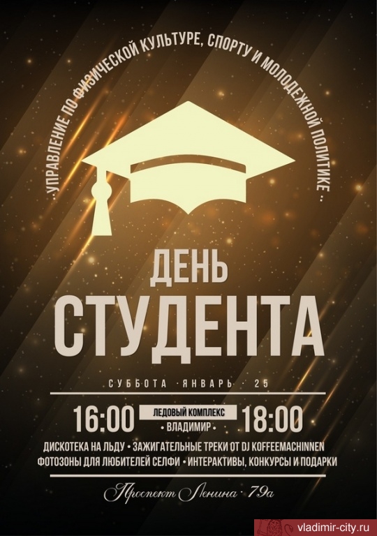 Ледовый комплекс «Владимир» приглашает студентов в Татьянин день