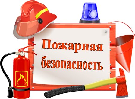 Обеспечить пожарную безопасность Обеспечить пожарную безопасность