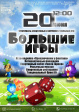 Фестиваль спортивных и интеллектуальных игр «Большие игры» Фестиваль спортивных и интеллектуальных игр «Большие игры»