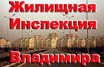 Создана жилищная инспекция города Владимира Создана жилищная инспекция города Владимира