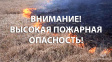 Ожидается высокая пожарная опасность 4 класс Ожидается высокая пожарная опасность 4 класс