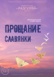 «Прощание славянки» — повторный показ спектакля в рамках городского фестиваля «В шесть часов вечера после войны» «Прощание славянки» — повторный показ спектакля в рамках городского фестиваля «В шесть часов вечера после войны»