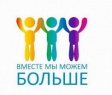 Вместе мы можем больше Вместе мы можем больше