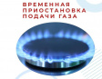 Филиал АО «Газпром газораспределение Владимир» сообщает о временном ограничении подачи газа Филиал АО «Газпром газораспределение Владимир» сообщает о временном ограничении подачи газа
