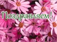 Поздравляем юбиляров! Поздравляем юбиляров!