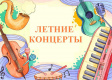 Летние концерты профессиональных коллективов Летние концерты профессиональных коллективов