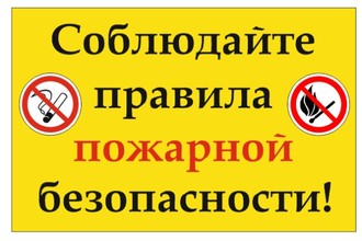 Соблюдайте правила пожарной безопасности Соблюдайте правила пожарной безопасности