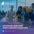 Алгоритмы действий ответственного инвестора Алгоритмы действий ответственного инвестора