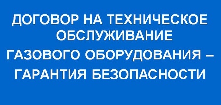 О необходимости заключения договора технического обслуживания газового оборудования О необходимости заключения договора технического обслуживания газового оборудования