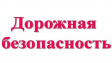 Во Владимире принимают меры по обеспечению безопасности дорожного движения Во Владимире принимают меры по обеспечению безопасности дорожного движения