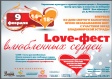 LOVE-фест влюблённых сердец LOVE-фест влюблённых сердец